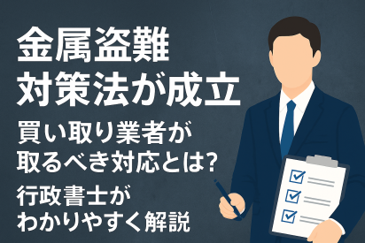 【金属盗難対策法が成立】全国の既存買い取り業者に求められる対応とは？行政書士が解説