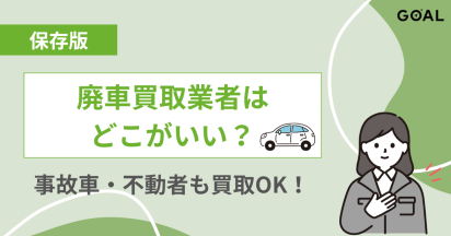 廃車・事故車の買取業者おすすめ11選【2025年】