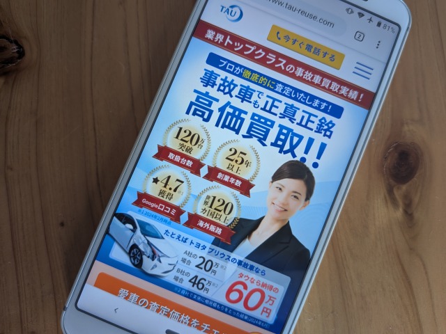 事故車買取のタウ