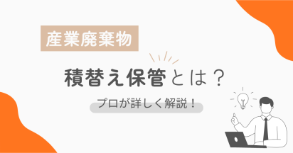 産業廃棄物の積替え保管とは？ | プロが詳しく解説！