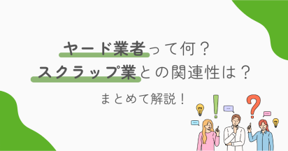 ヤード業者って何？スクラップ業との関連性は？まとめて解説！