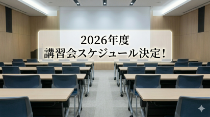 講習会の日程は公表！3月24日から申込み開始！
