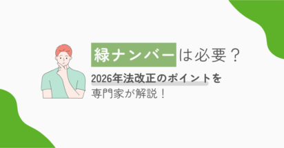 産廃収集運搬の緑ナンバーは必要？2026年法改正のポイントを専門家が解説