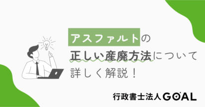 アスファルトの正しい産廃方法について詳しく解説！
